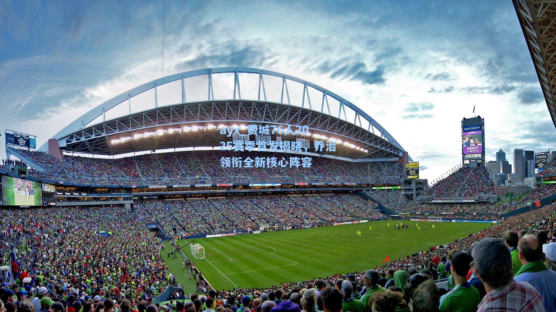 费城76人2025赛季首发揭晓,乔治领衔全新核心阵容