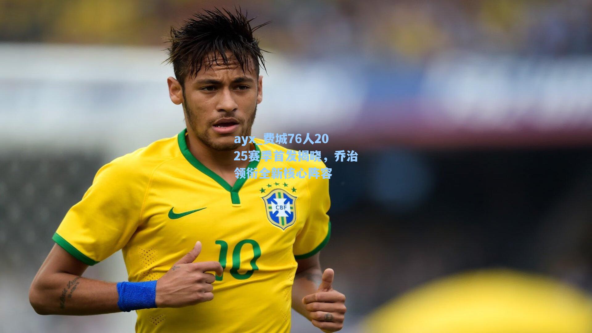 费城76人2025赛季首发揭晓,乔治领衔全新核心阵容