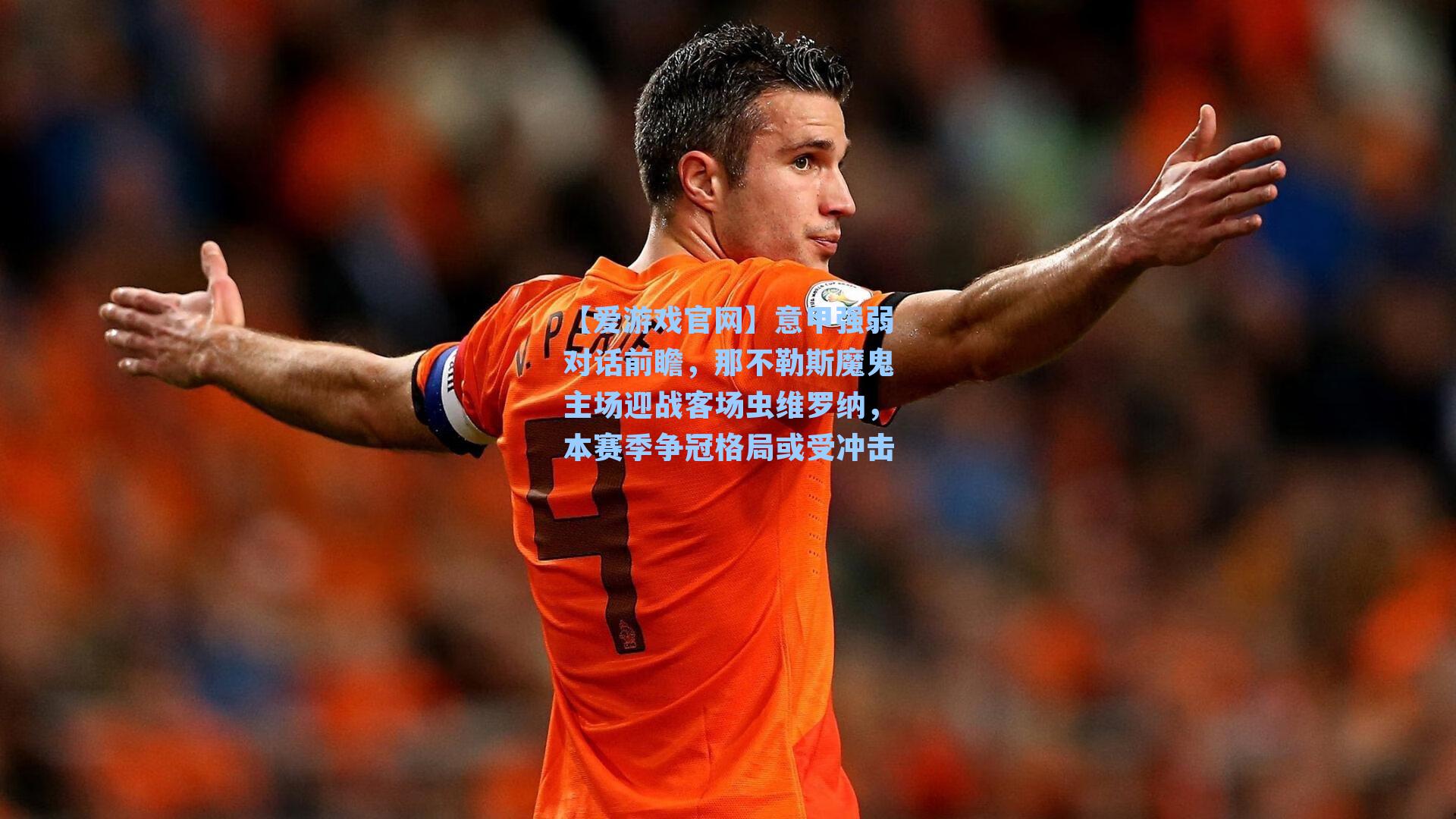 意甲强弱对话前瞻,那不勒斯魔鬼主场迎战客场虫维罗纳,本赛季争冠格局或受冲击