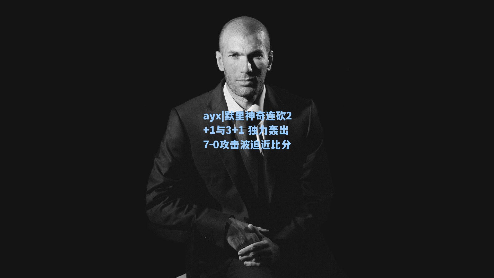 默里神奇连砍2+1与3+1 独力轰出7-0攻击波迫近比分