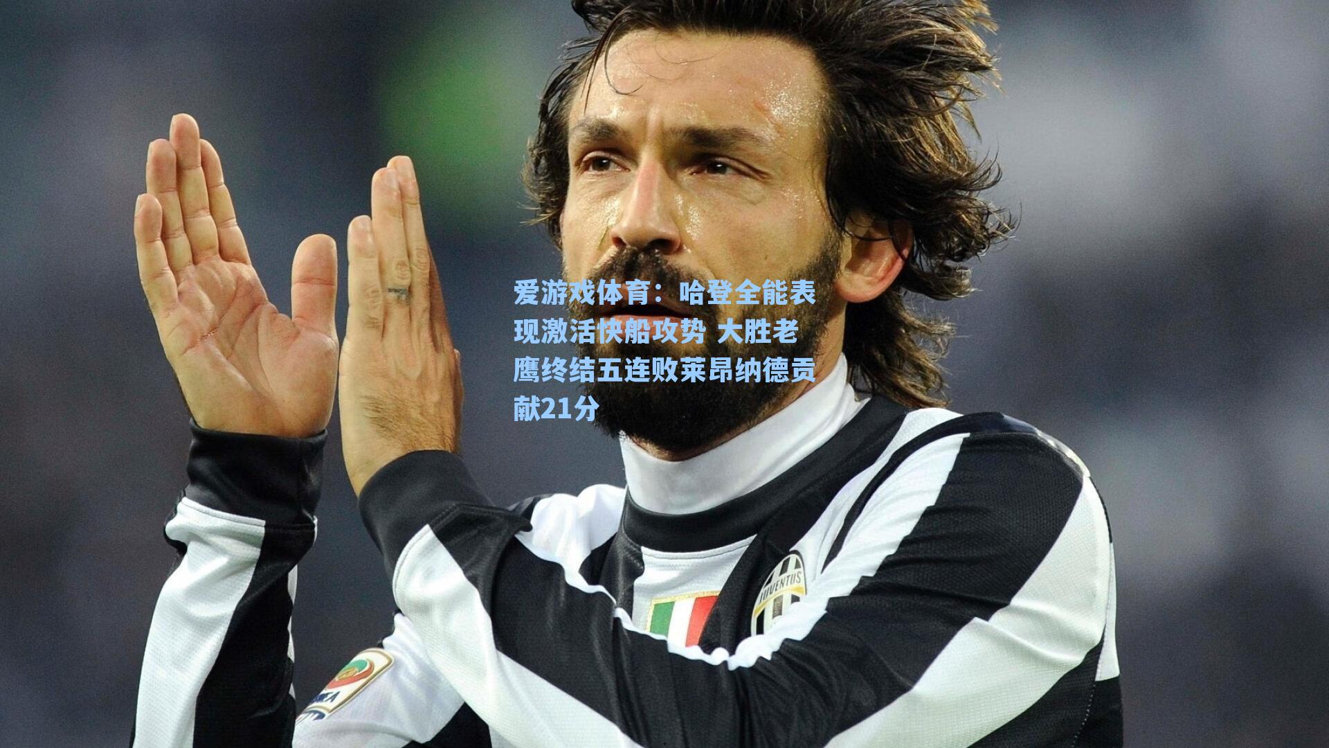 哈登全能表现激活快船攻势 大胜老鹰终结五连败莱昂纳德贡献21分