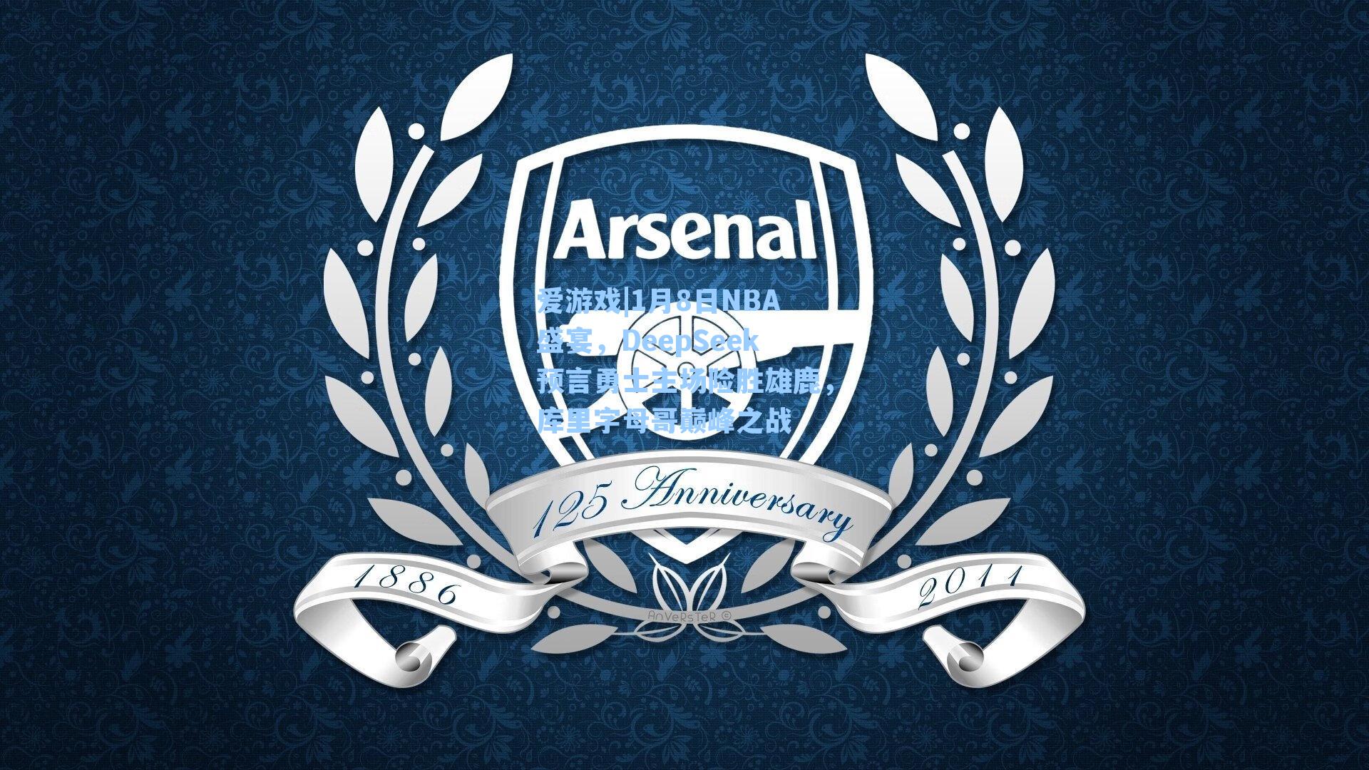 1月8日NBA盛宴,DeepSeek预言勇士主场险胜雄鹿,库里字母哥巅峰之战