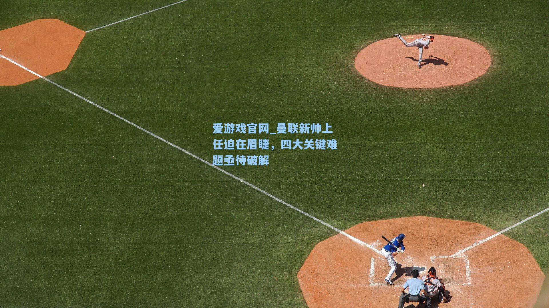 曼联新帅上任迫在眉睫,四大关键难题亟待破解