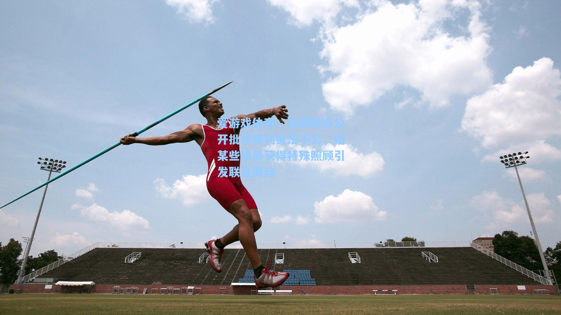 布朗教练公开批评裁判执法不公,指某些球员获得特殊照顾引发联盟震动