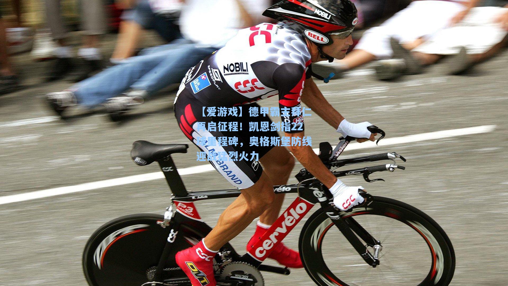 德甲霸主拜仁再启征程!凯恩剑指22球里程碑,奥格斯堡防线迎战猛烈火力