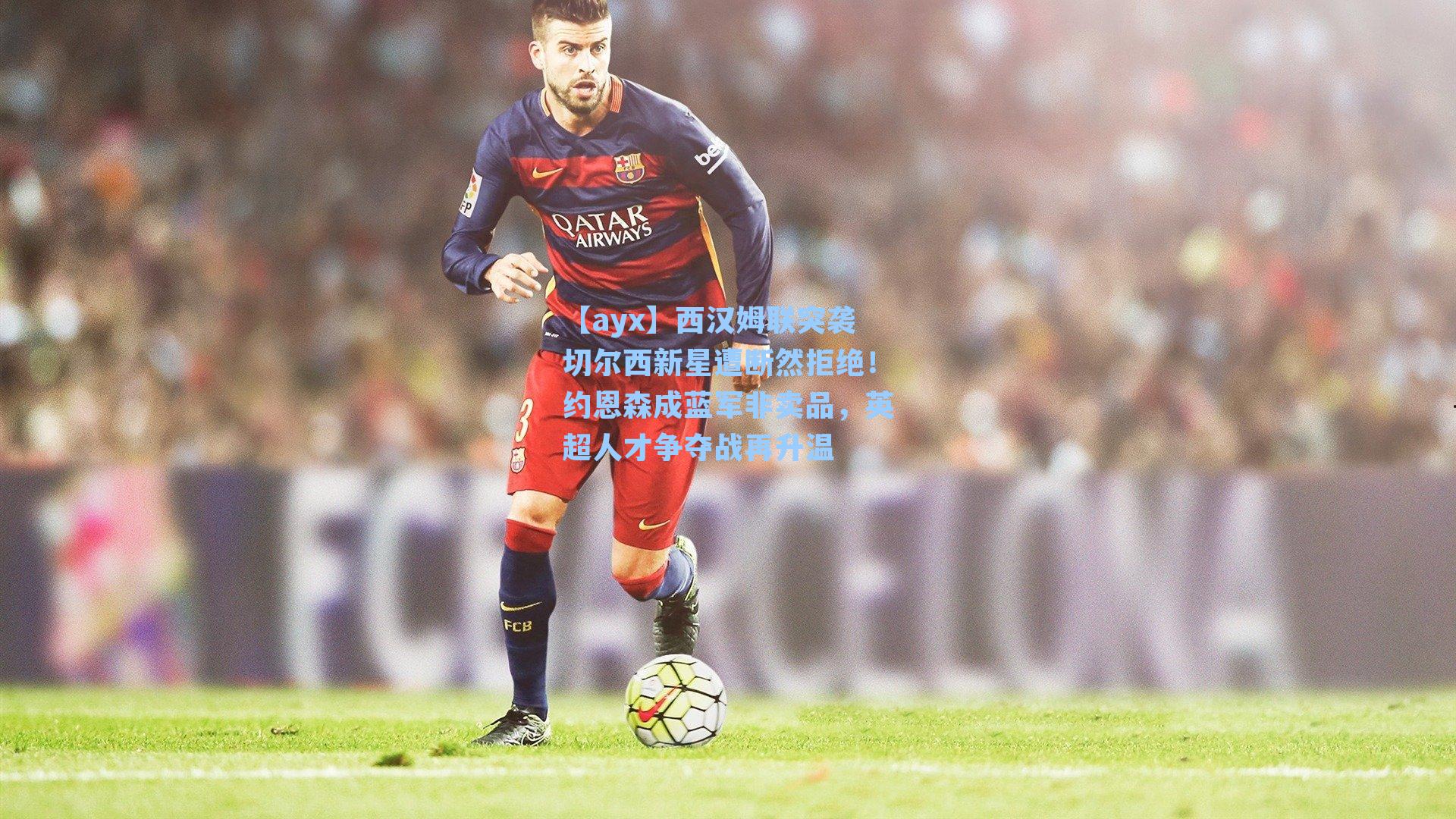 西汉姆联突袭切尔西新星遭断然拒绝!约恩森成蓝军非卖品,英超人才争夺战再升温