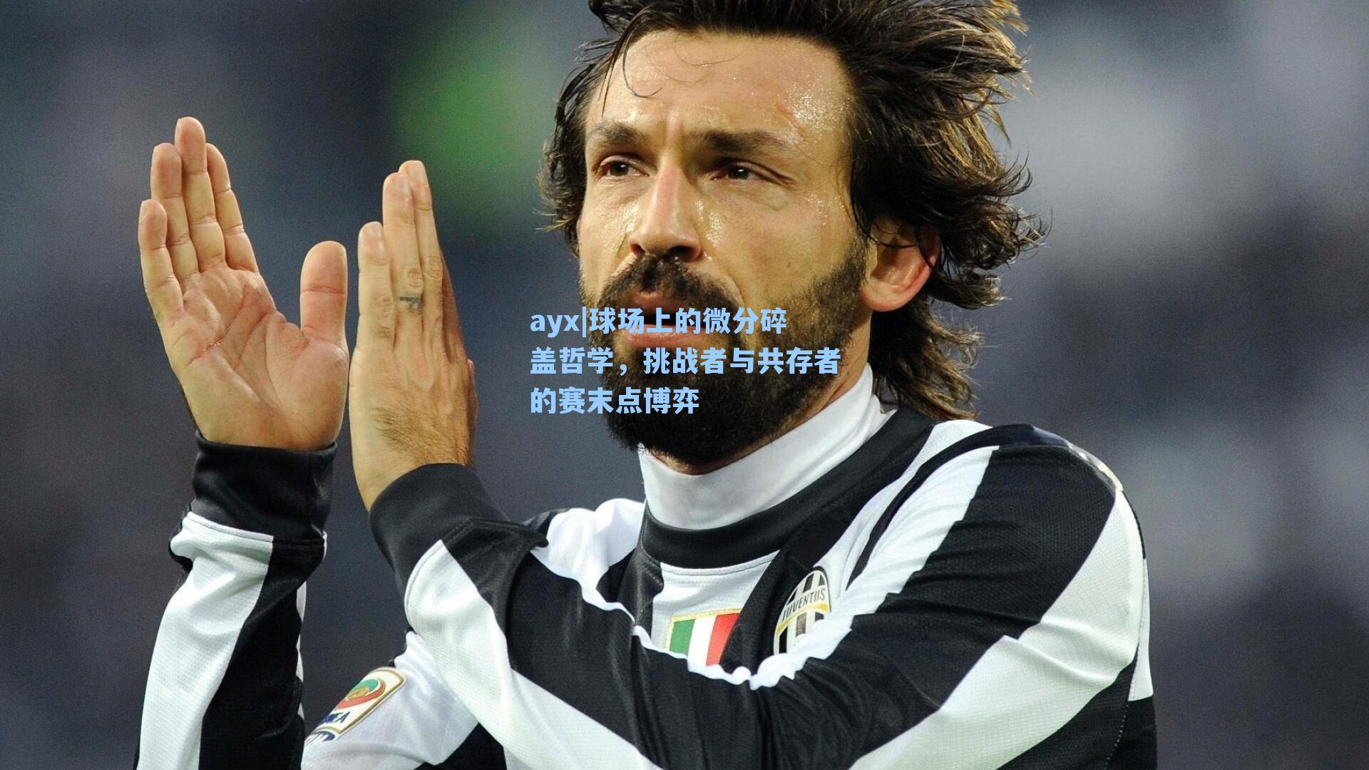 球场上的微分碎盖哲学，挑战者与共存者的赛末点博弈