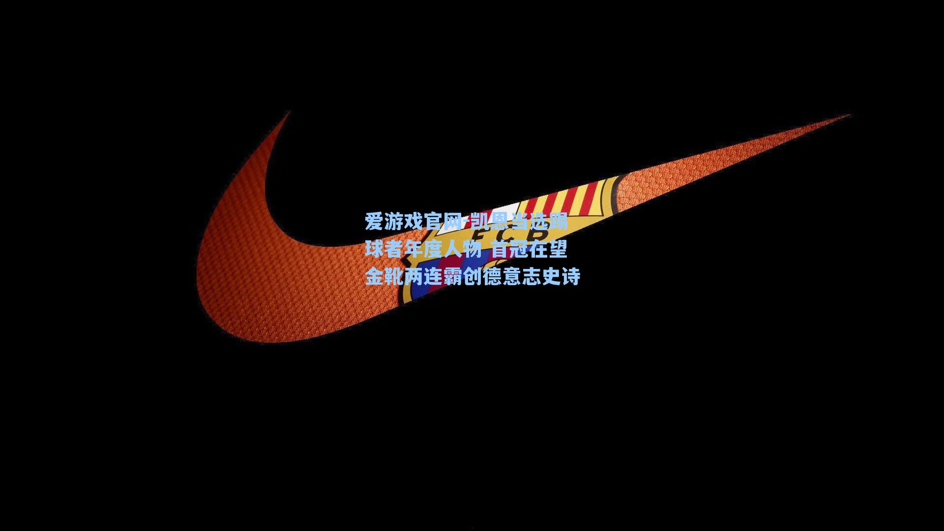 凯恩当选踢球者年度人物 首冠在望金靴两连霸创德意志史诗