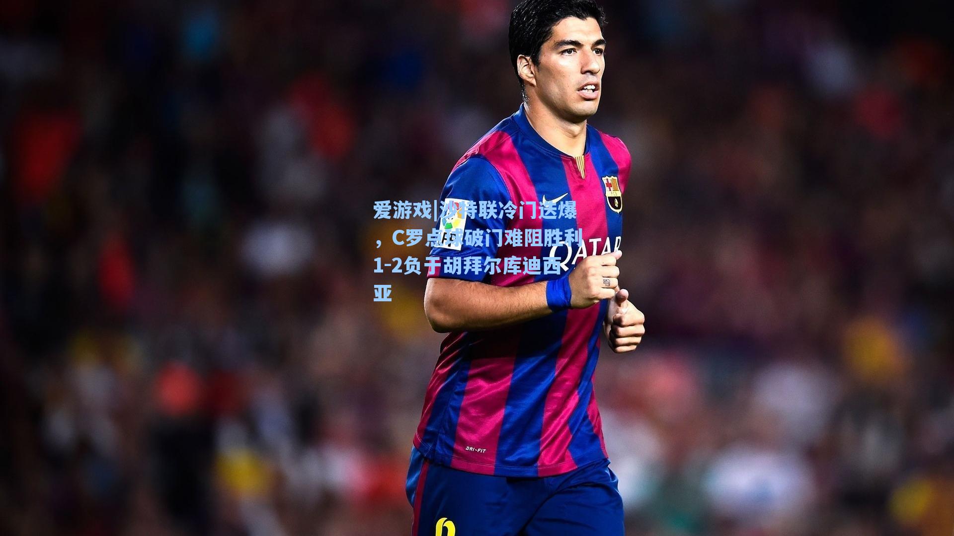 沙特联冷门迭爆,C罗点球破门难阻胜利1-2负于胡拜尔库迪西亚