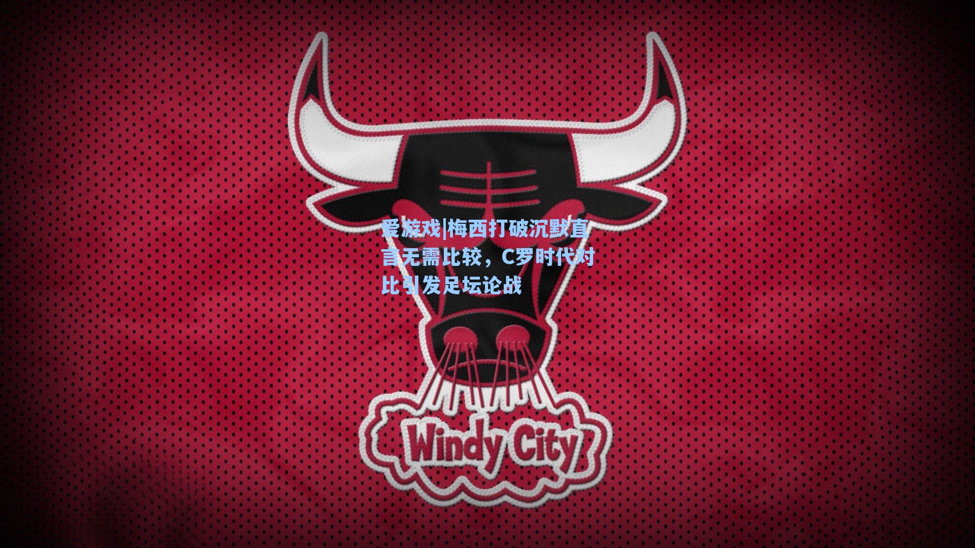 梅西打破沉默直言无需比较,C罗时代对比引发足坛论战