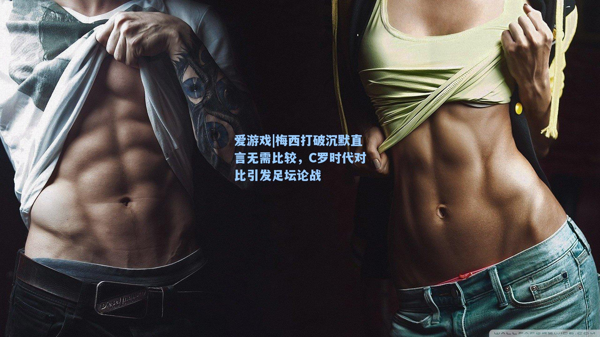 梅西打破沉默直言无需比较,C罗时代对比引发足坛论战