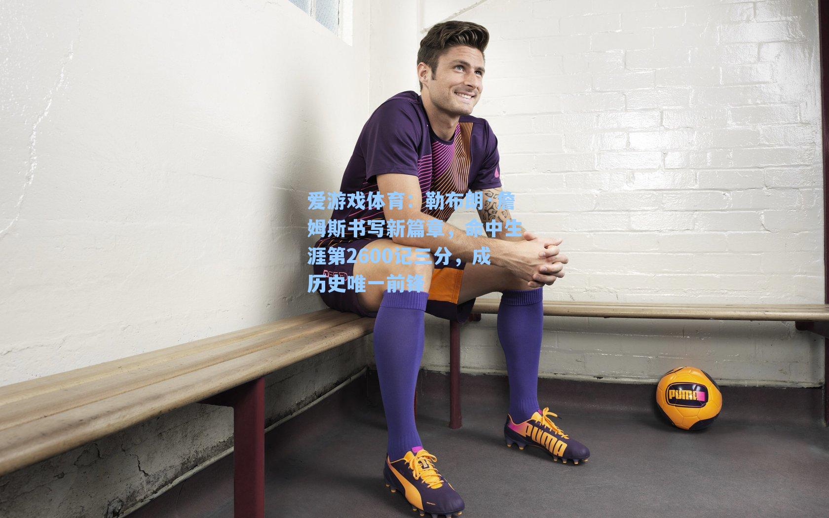 勒布朗·詹姆斯书写新篇章,命中生涯第2600记三分,成历史唯一前锋