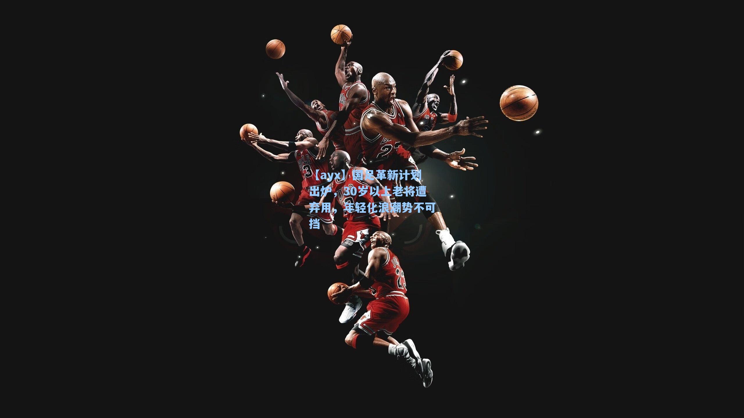 国足革新计划出炉,30岁以上老将遭弃用,年轻化浪潮势不可挡