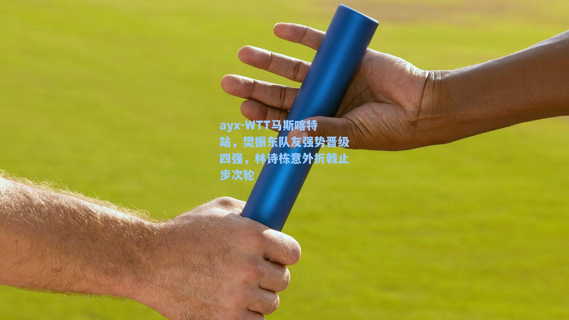 WTT马斯喀特站,樊振东队友强势晋级四强,林诗栋意外折戟止步次轮