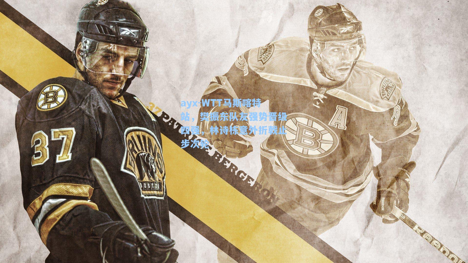 WTT马斯喀特站,樊振东队友强势晋级四强,林诗栋意外折戟止步次轮