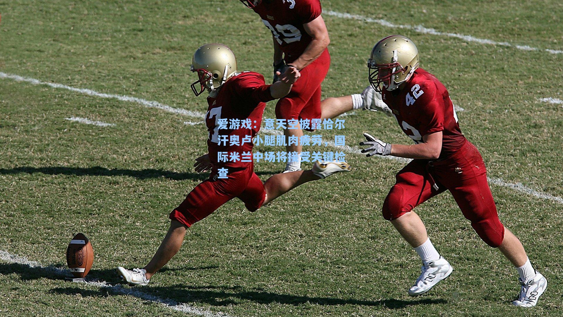 意天空披露恰尔汗奥卢小腿肌肉疲劳,国际米兰中场将接受关键检查