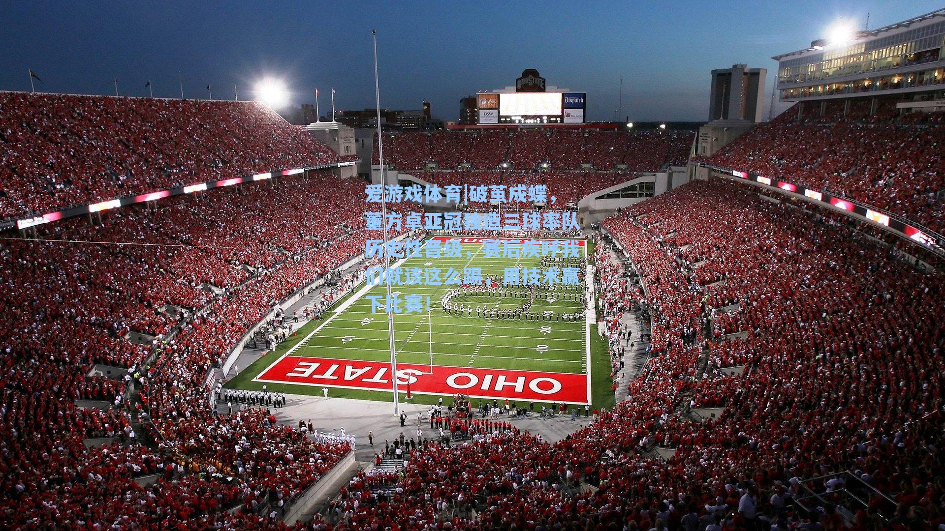 破茧成蝶,董方卓亚冠独造三球率队历史性晋级,赛后疾呼我们就该这么踢,用技术赢下比赛!