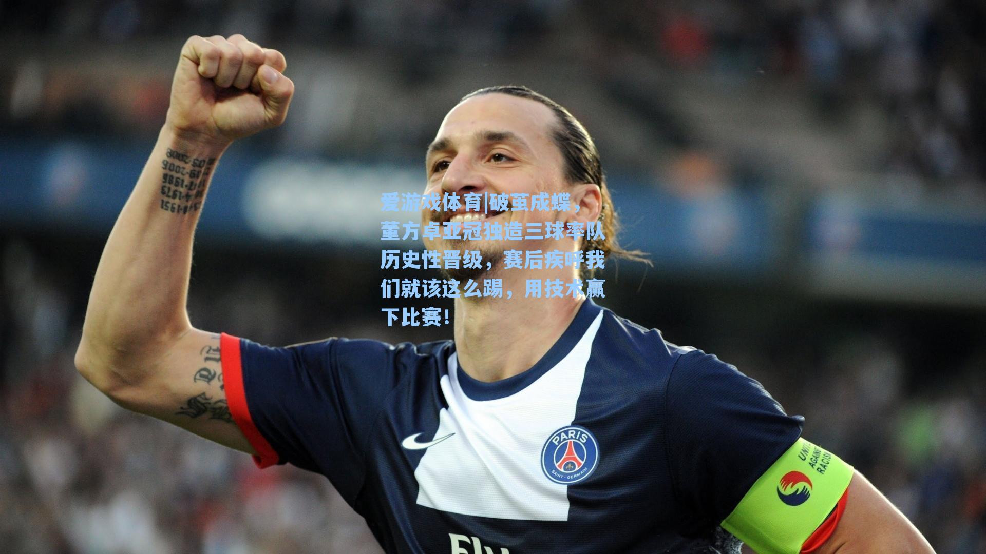 破茧成蝶,董方卓亚冠独造三球率队历史性晋级,赛后疾呼我们就该这么踢,用技术赢下比赛!