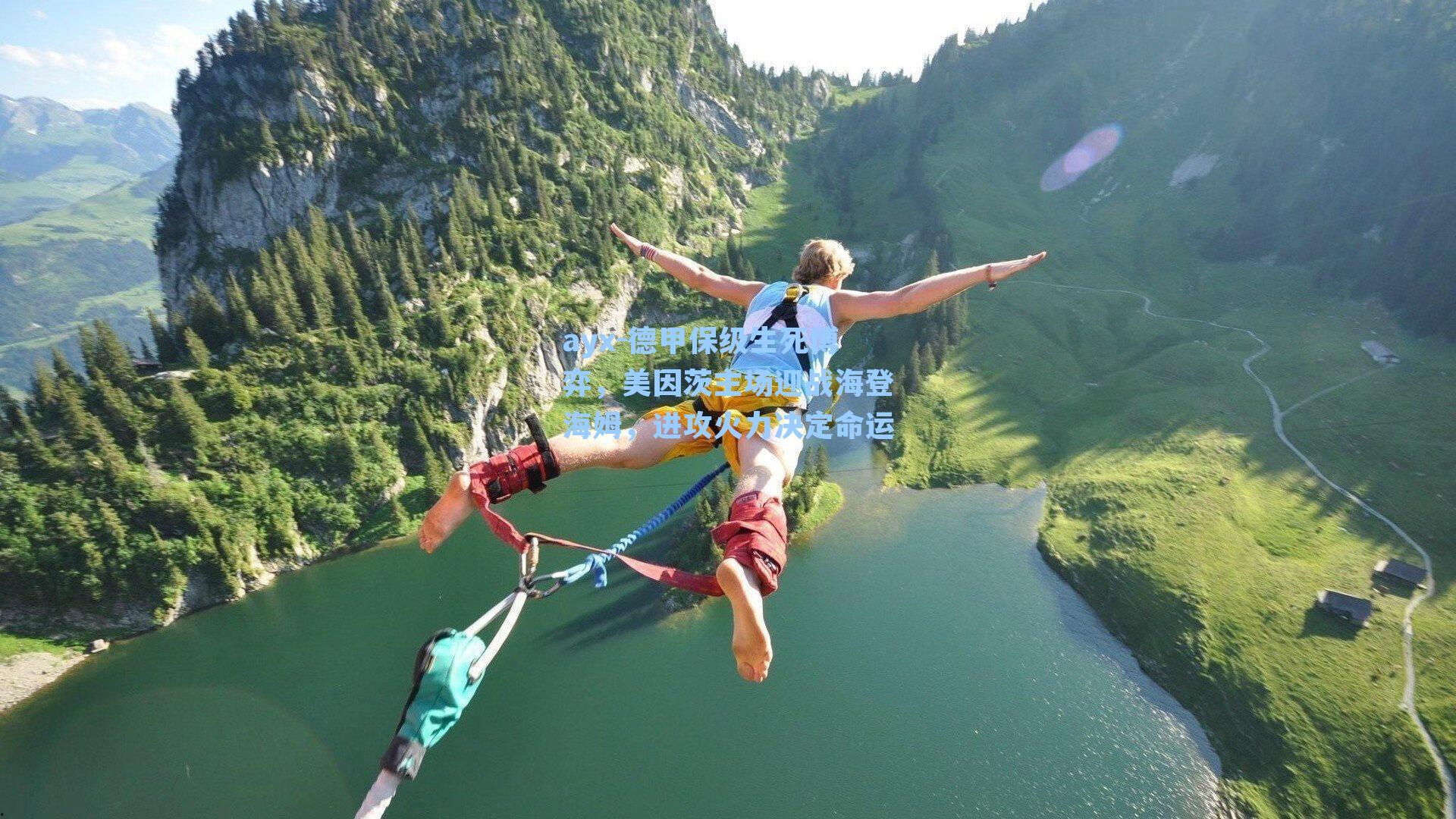 德甲保级生死博弈,美因茨主场迎战海登海姆,进攻火力决定命运