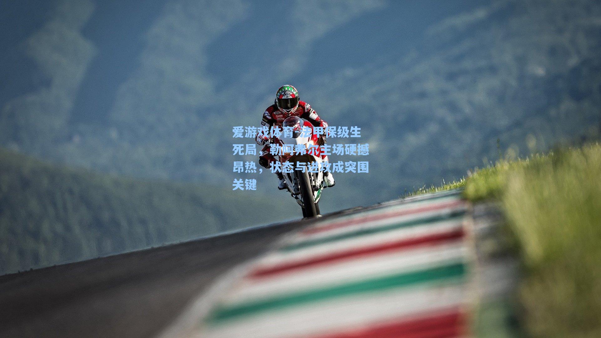 法甲保级生死局,勒阿弗尔主场硬撼昂热,状态与进攻成突围关键