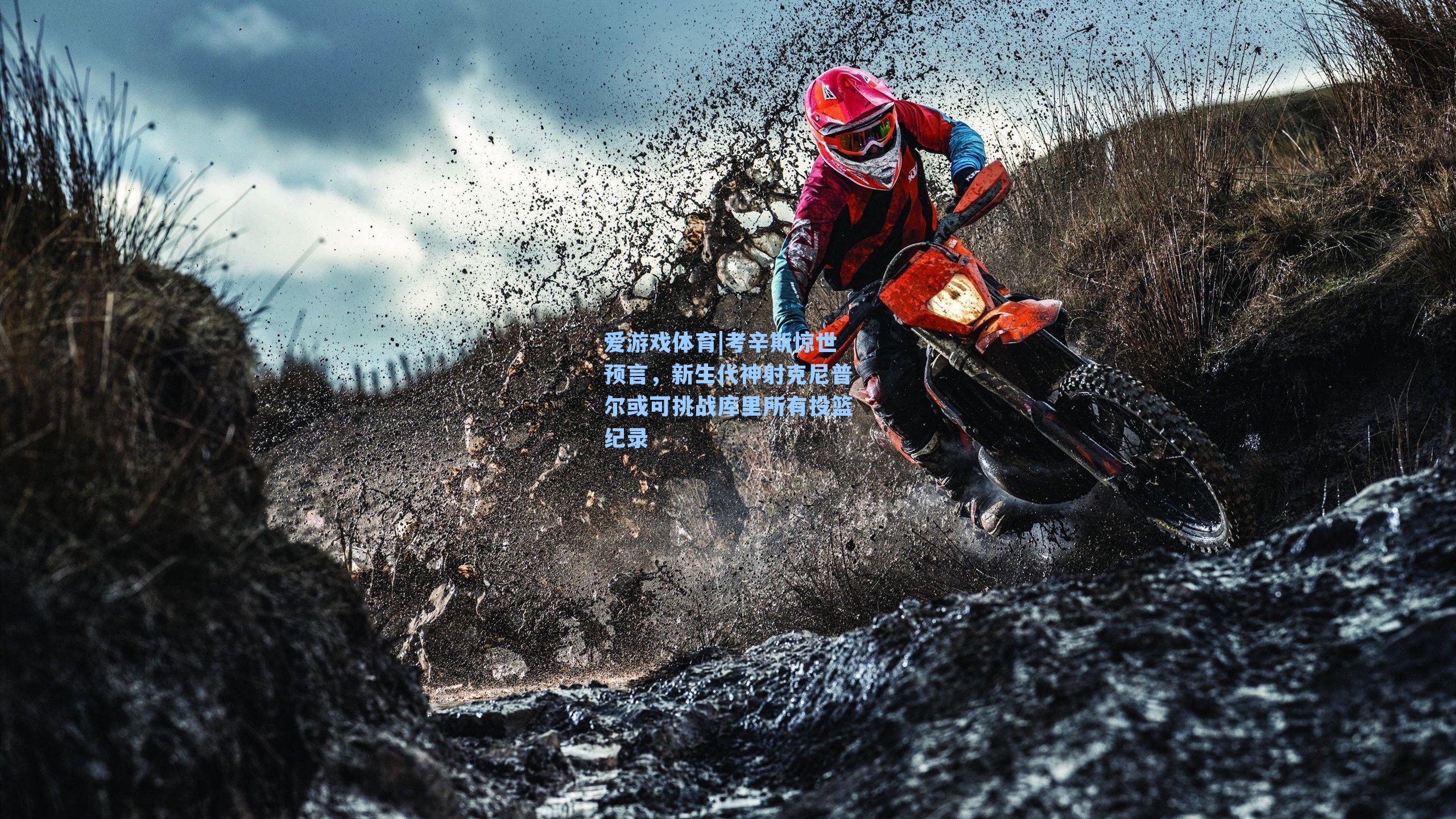 考辛斯惊世预言，新生代神射克尼普尔或可挑战库里所有投篮纪录