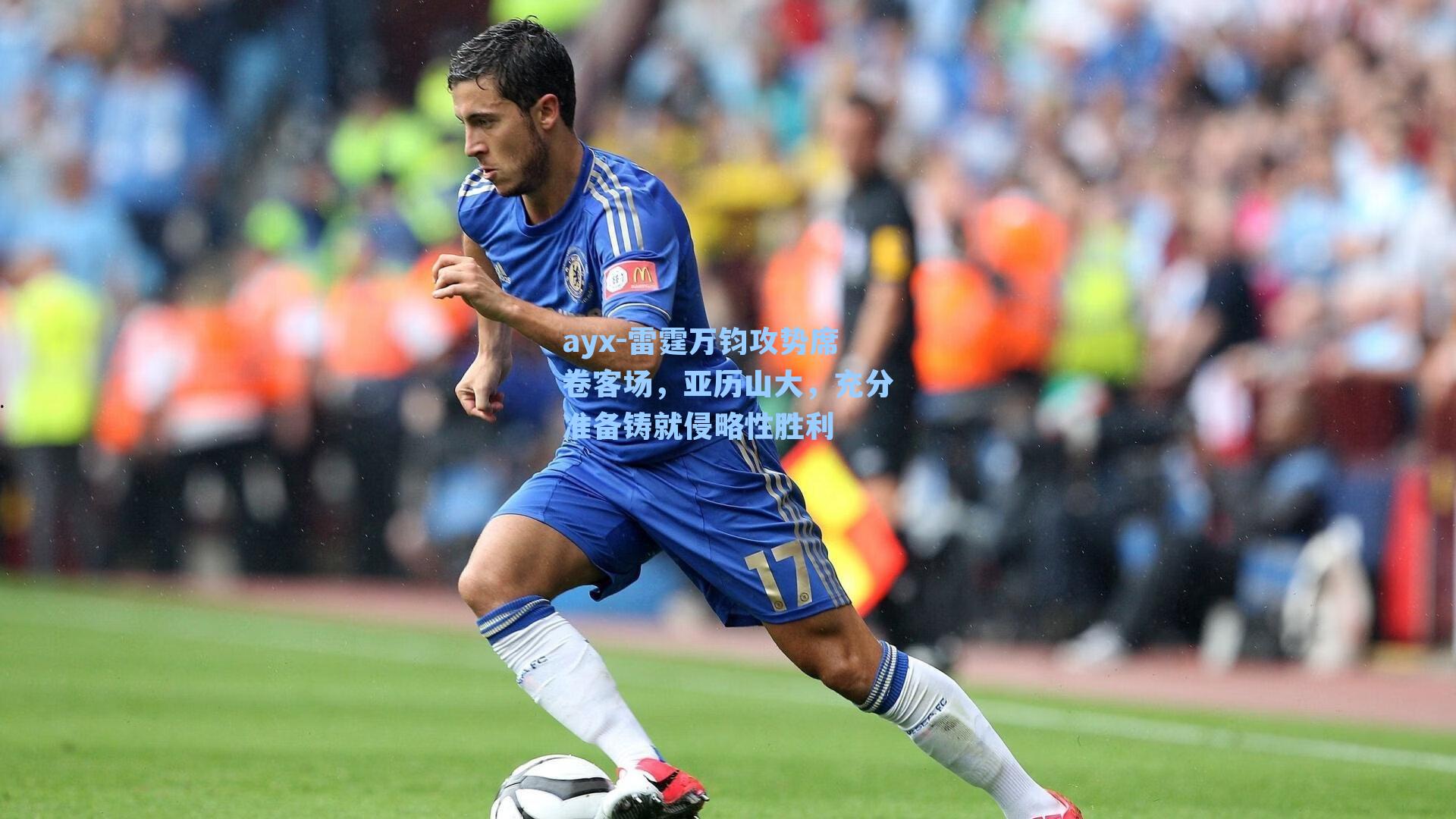 雷霆万钧攻势席卷客场,亚历山大,充分准备铸就侵略性胜利