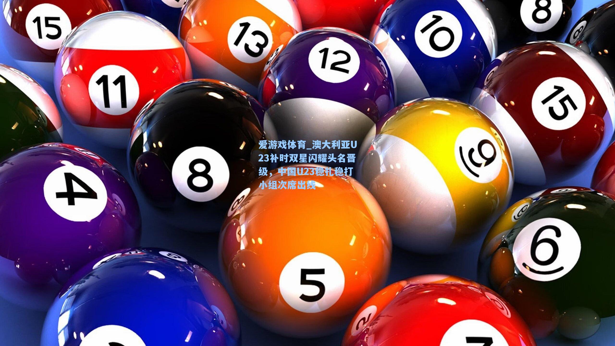 澳大利亚U23补时双星闪耀头名晋级，中国U23稳扎稳打小组次席出线