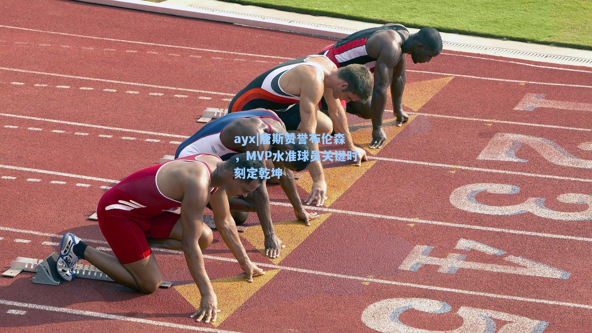 唐斯赞誉布伦森，MVP水准球员关键时刻定乾坤