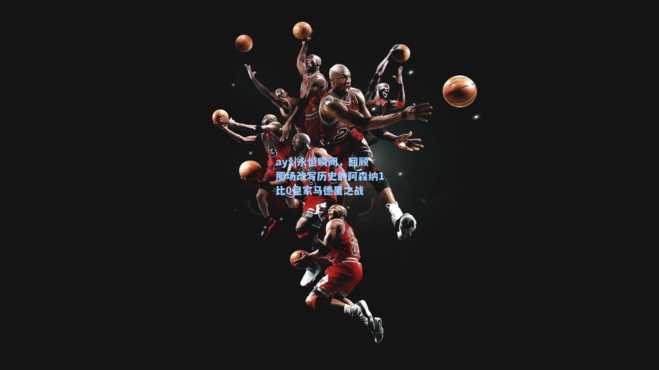 永恒瞬间，回顾那场改写历史的阿森纳1比0皇家马德里之战