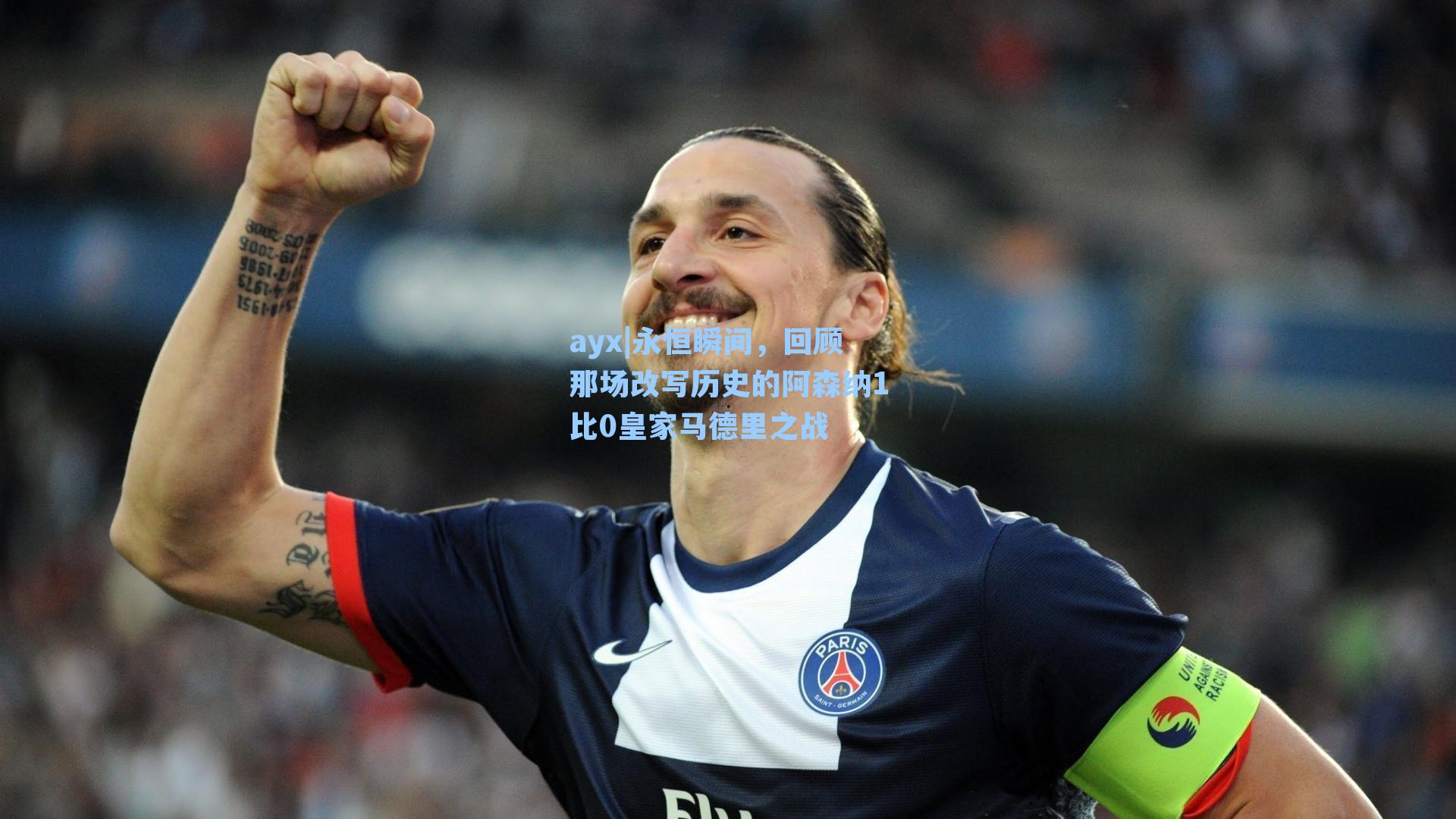 永恒瞬间，回顾那场改写历史的阿森纳1比0皇家马德里之战