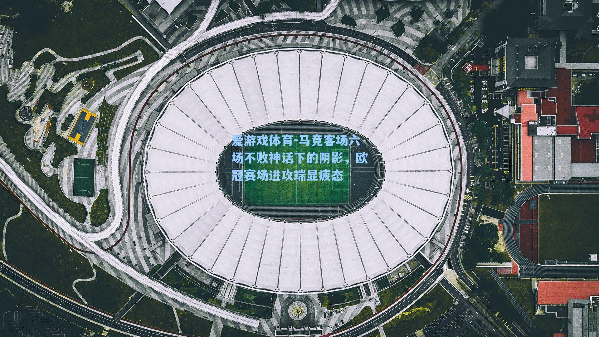 马竞客场六场不败神话下的阴影，欧冠赛场进攻端显疲态