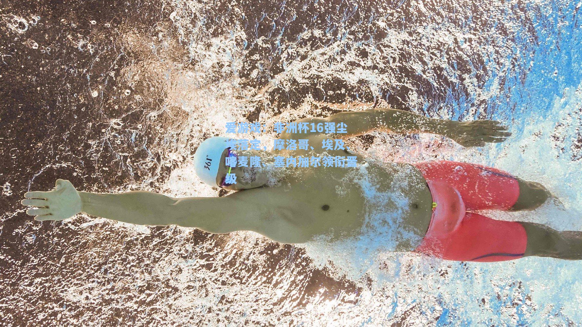 非洲杯16强尘埃落定，摩洛哥、埃及、喀麦隆、塞内加尔领衔晋级