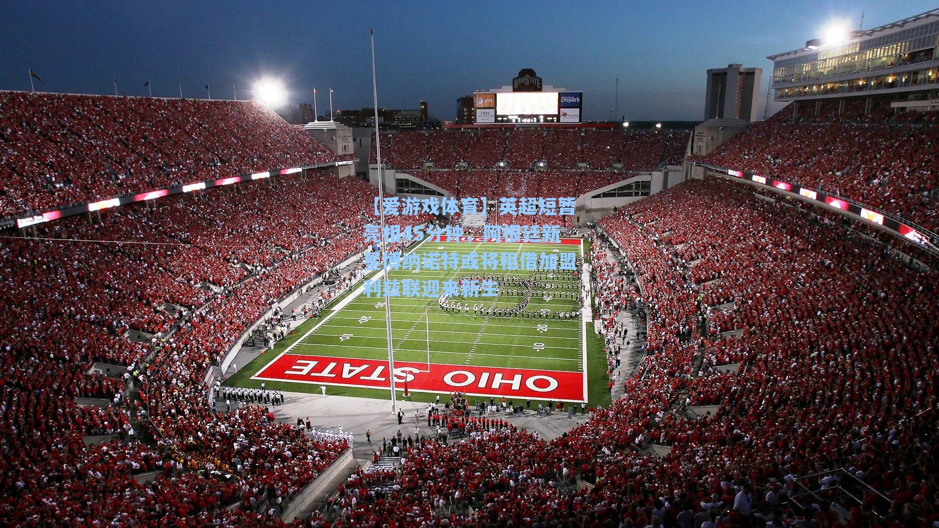 英超短暂亮相45分钟，阿根廷新星博纳诺特或将租借加盟利兹联迎来新生