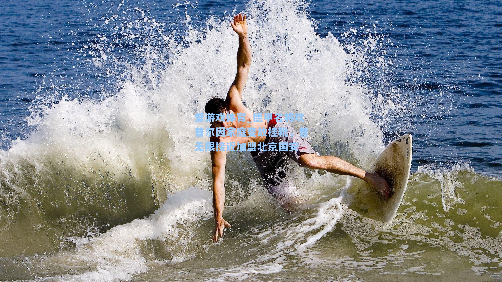 德甲名将坎普尔因家庭变故挂靴，曾无限接近加盟北京国安