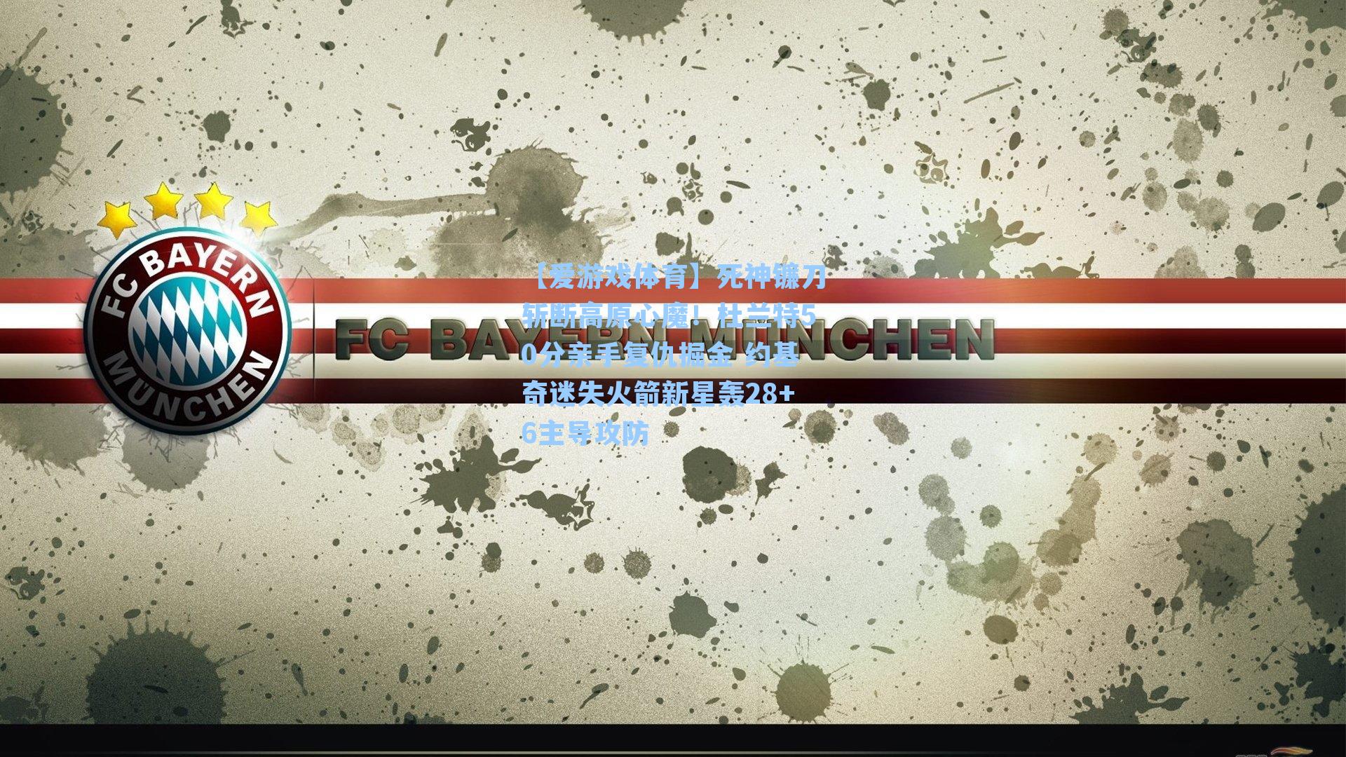 死神镰刀斩断高原心魔!杜兰特50分亲手复仇掘金 约基奇迷失火箭新星轰28+6主导攻防