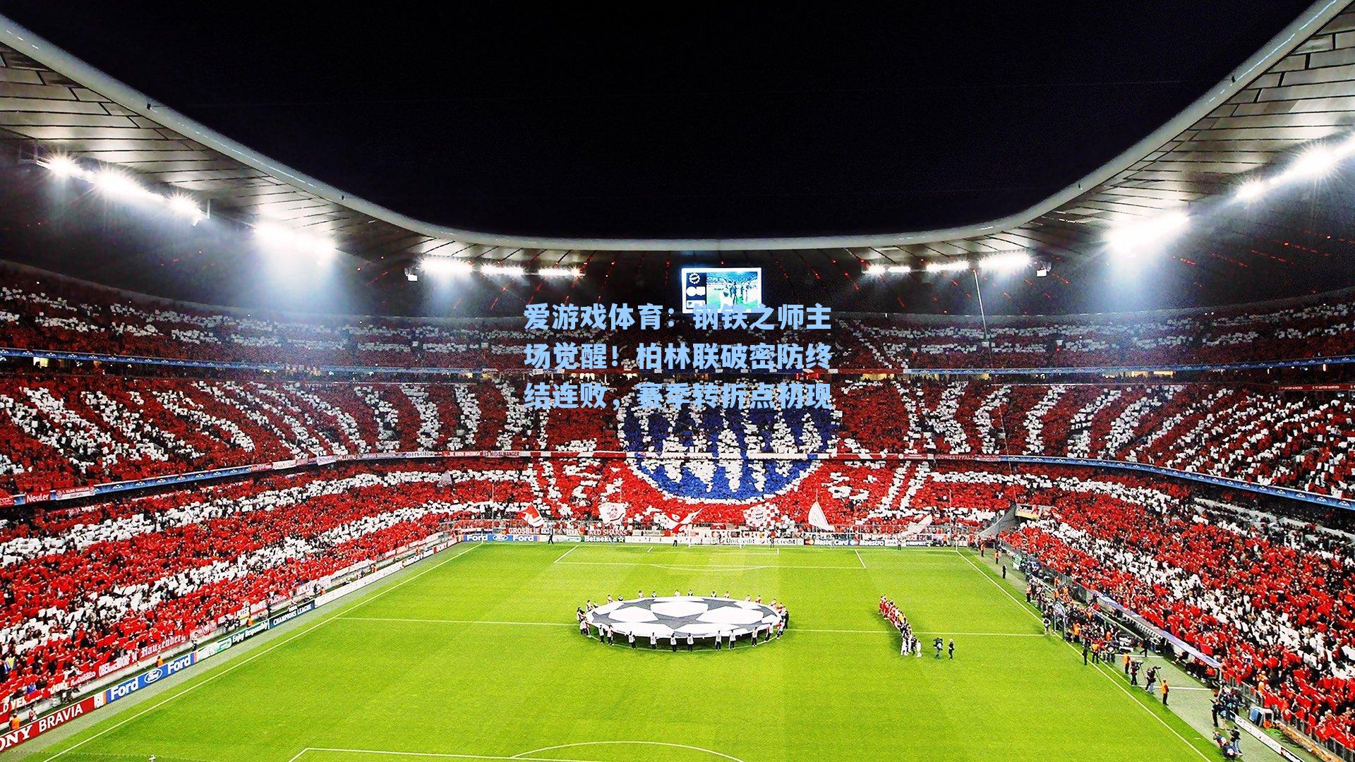 钢铁之师主场觉醒！柏林联破密防终结连败，赛季转折点初现