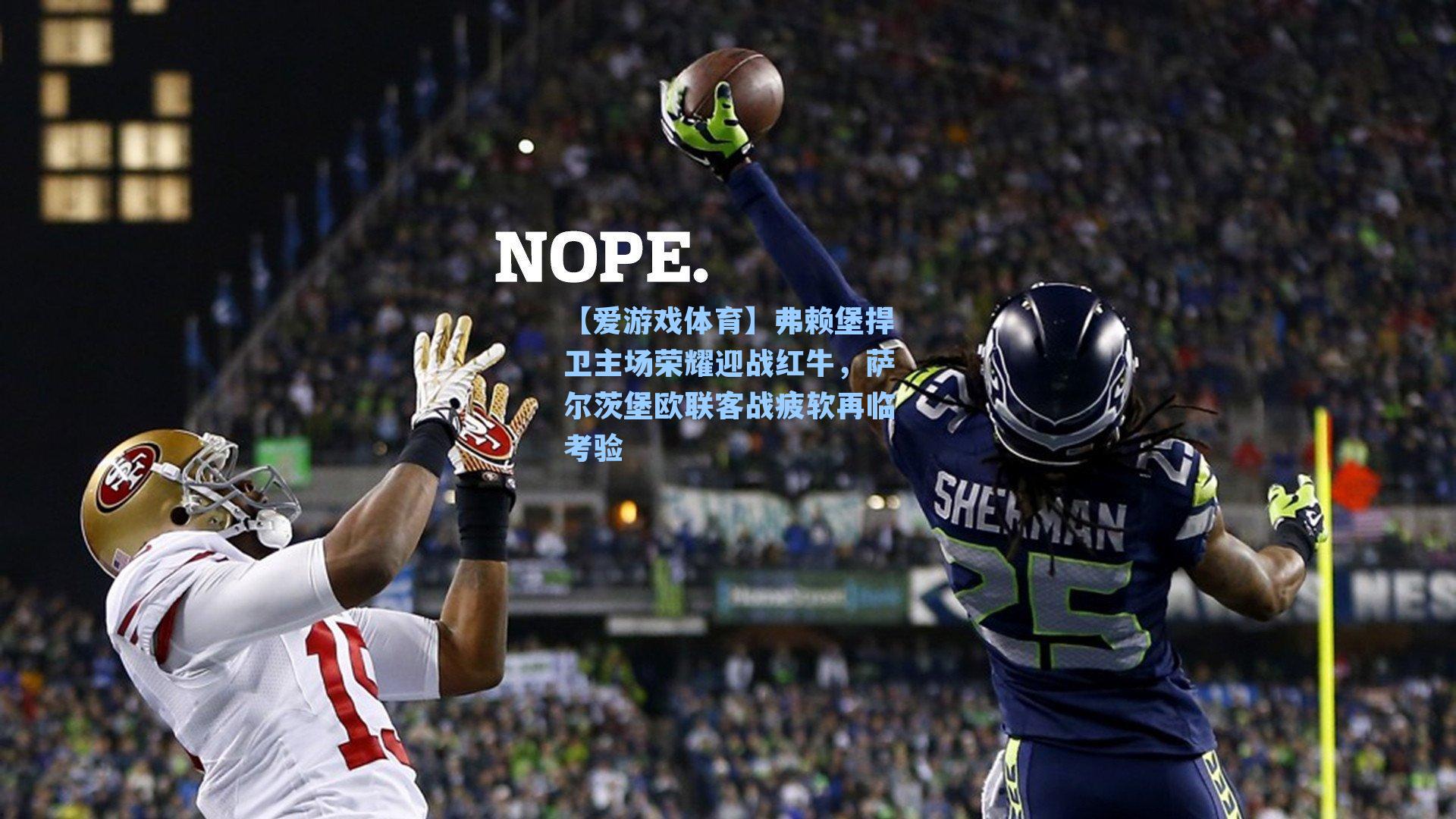 弗赖堡捍卫主场荣耀迎战红牛，萨尔茨堡欧联客战疲软再临考验