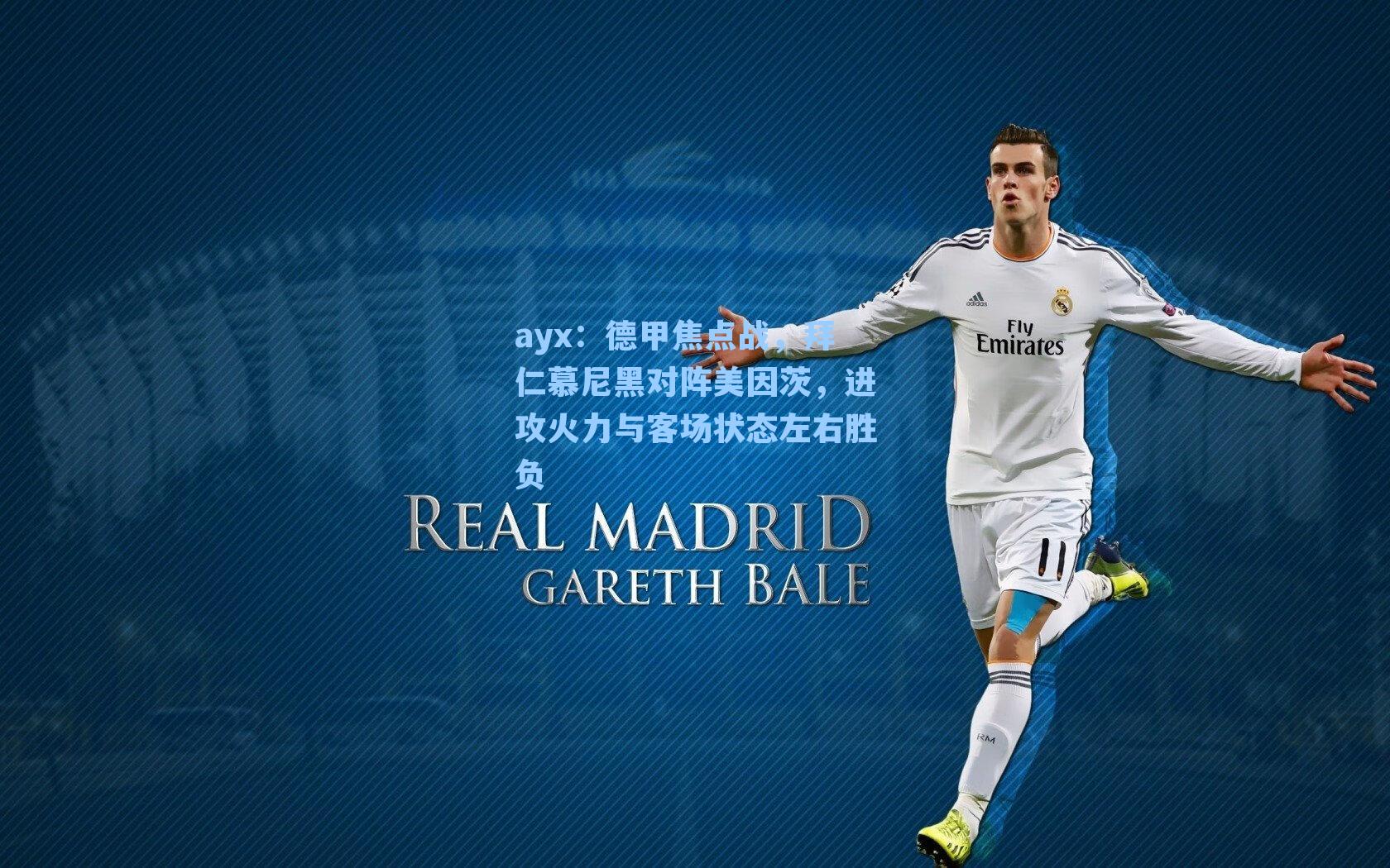 德甲焦点战，拜仁慕尼黑对阵美因茨，进攻火力与客场状态左右胜负