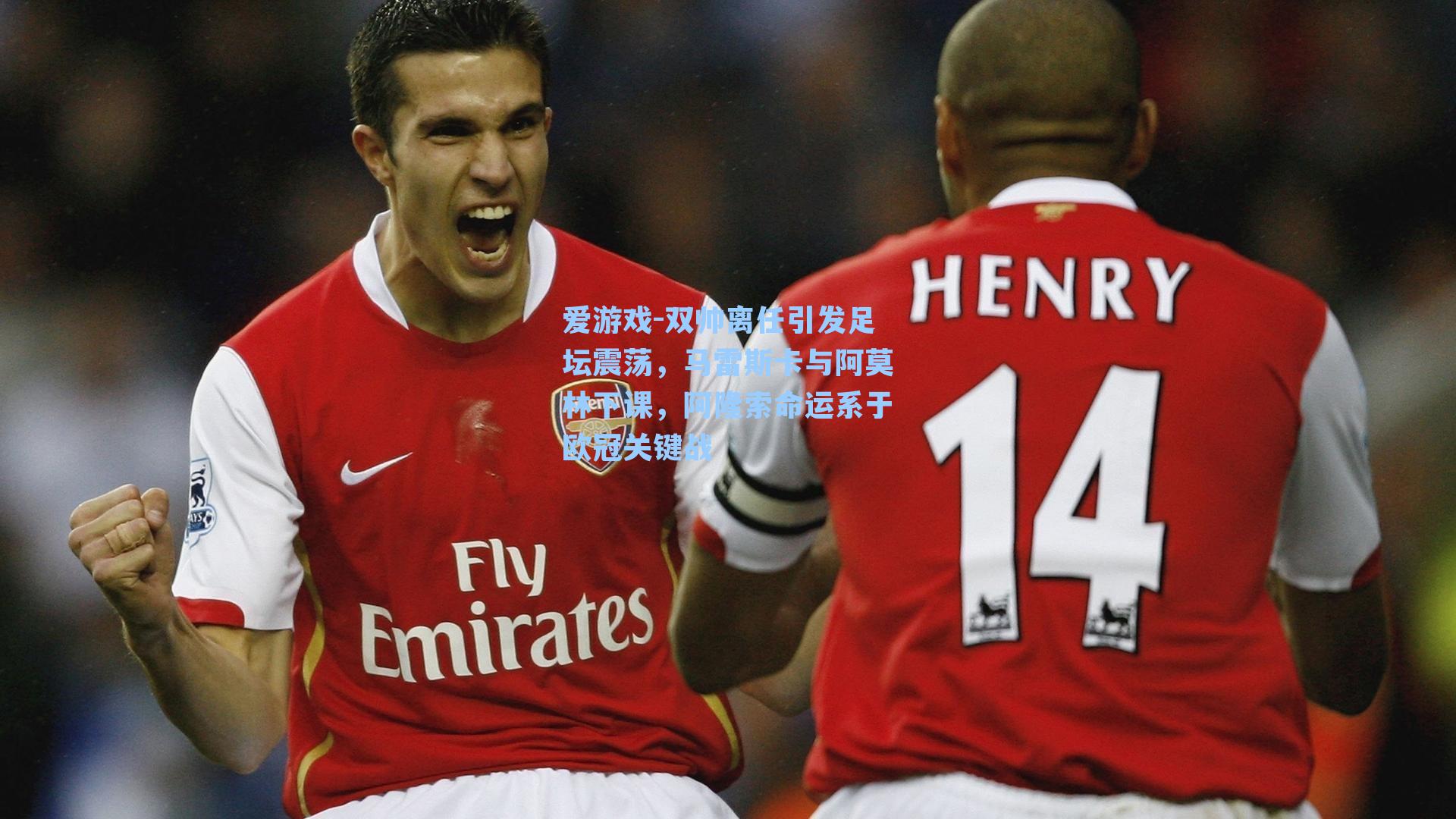 双帅离任引发足坛震荡，马雷斯卡与阿莫林下课，阿隆索命运系于欧冠关键战