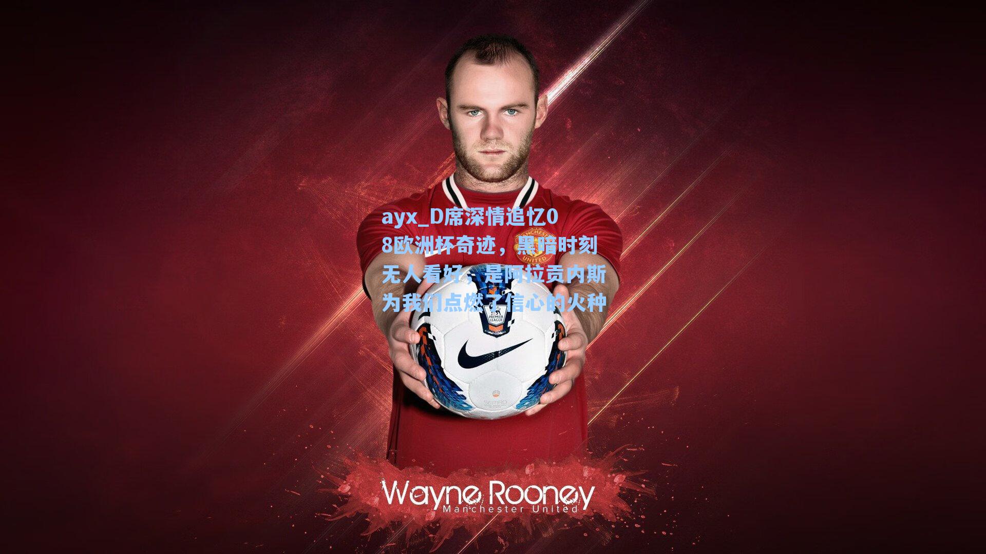 D席深情追忆08欧洲杯奇迹，黑暗时刻无人看好，是阿拉贡内斯为我们点燃了信心的火种