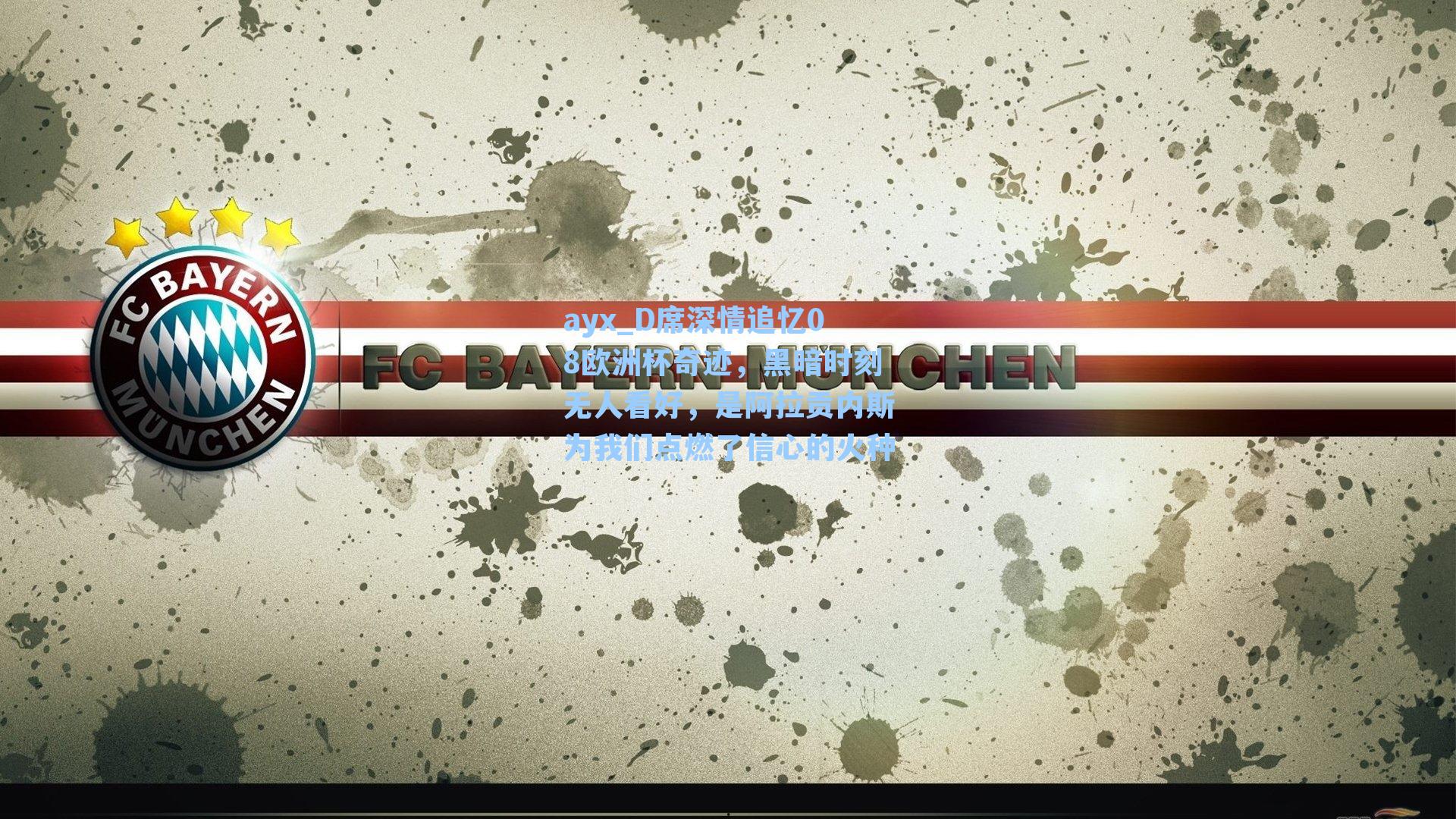 D席深情追忆08欧洲杯奇迹，黑暗时刻无人看好，是阿拉贡内斯为我们点燃了信心的火种