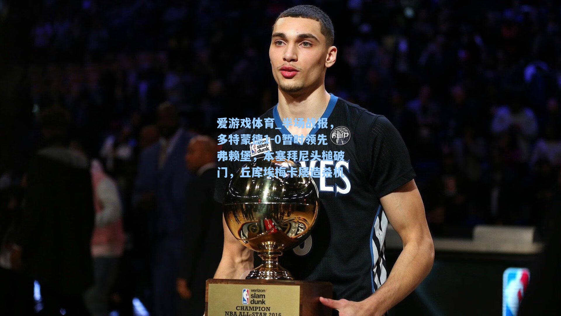 半场战报，多特蒙德1-0暂时领先弗赖堡，本塞拜尼头槌破门，丘库埃梅卡屡造杀机