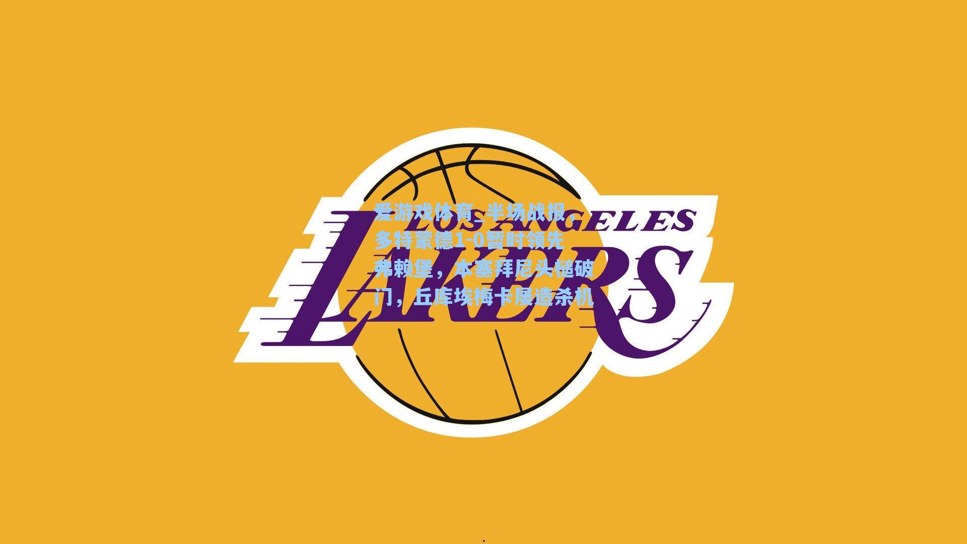 半场战报，多特蒙德1-0暂时领先弗赖堡，本塞拜尼头槌破门，丘库埃梅卡屡造杀机