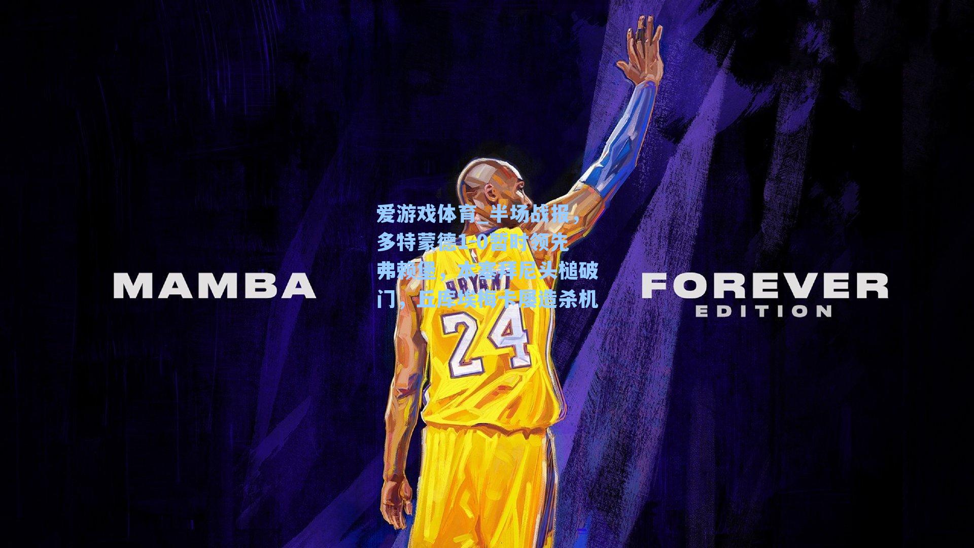 半场战报，多特蒙德1-0暂时领先弗赖堡，本塞拜尼头槌破门，丘库埃梅卡屡造杀机