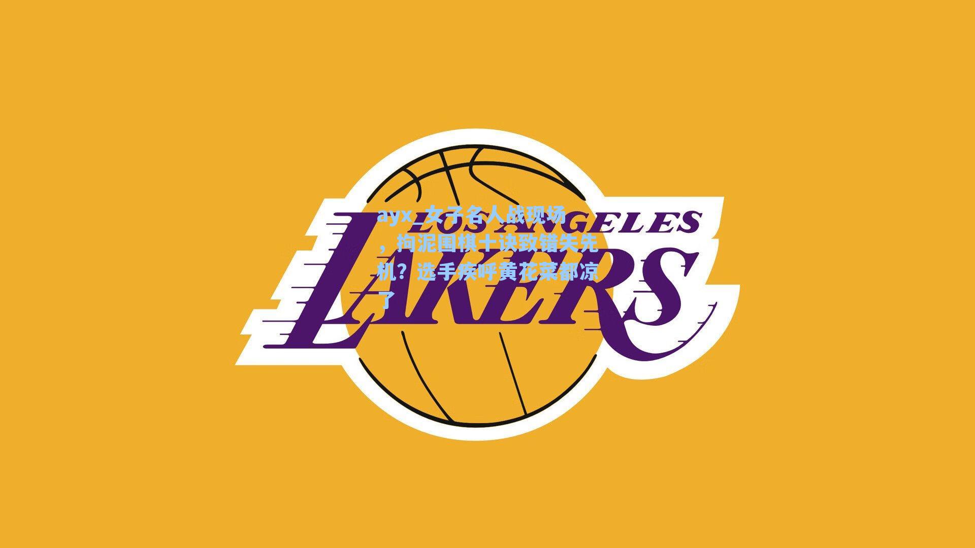 女子名人战现场，拘泥围棋十诀致错失先机？选手疾呼黄花菜都凉了