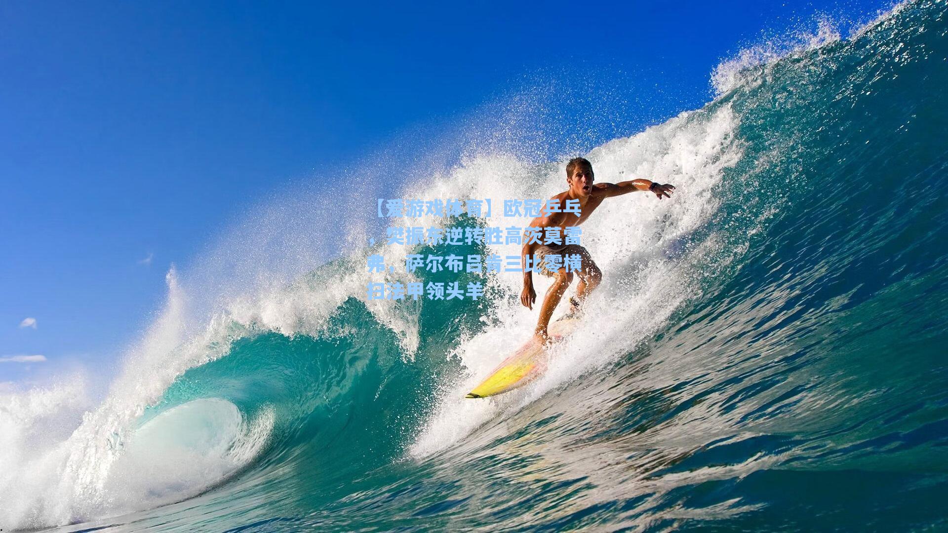 欧冠乒乓,樊振东逆转胜高茨莫雷弗,萨尔布吕肯三比零横扫法甲领头羊