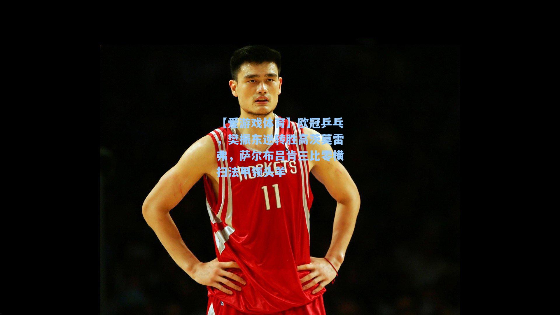 欧冠乒乓,樊振东逆转胜高茨莫雷弗,萨尔布吕肯三比零横扫法甲领头羊