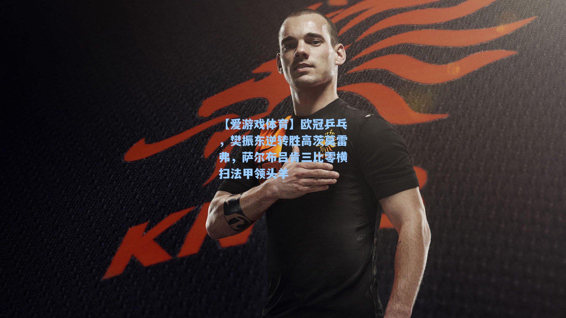 欧冠乒乓,樊振东逆转胜高茨莫雷弗,萨尔布吕肯三比零横扫法甲领头羊