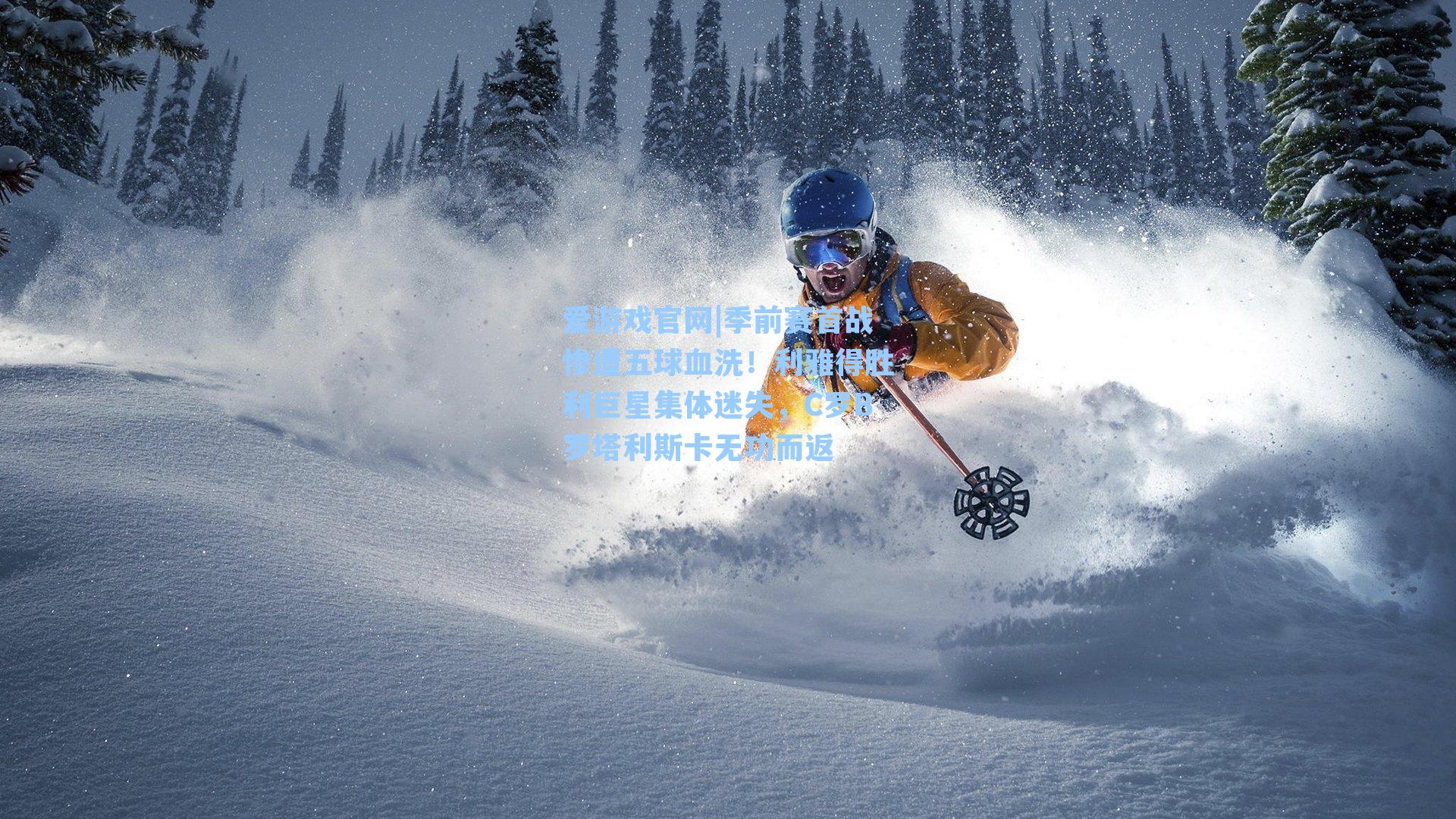 季前赛首战惨遭五球血洗!利雅得胜利巨星集体迷失,C罗B罗塔利斯卡无功而返