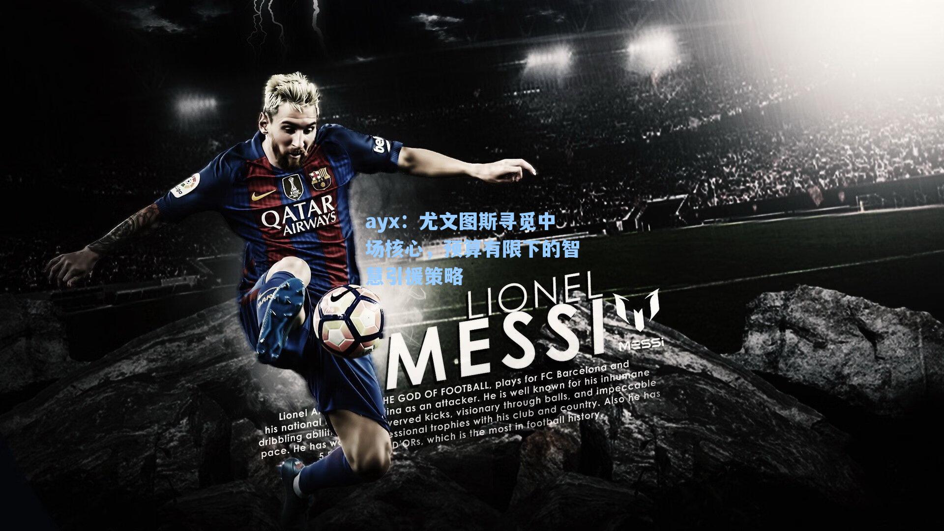 尤文图斯寻觅中场核心，预算有限下的智慧引援策略